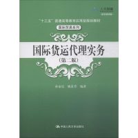 醉染图书国际货运代理实务(第2版) 数字教材版9787300267630