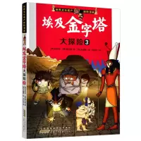 醉染图书埃及金字塔大探险 39787539744179