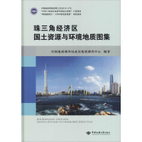 醉染图书珠三角经济区国土资源与环境地质图集9787562538851