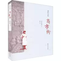 醉染图书商市街9787531741893