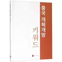 醉染图书中国改革开放关键词(韩文)9787119117966