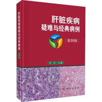 醉染图书肝脏疾病疑难与经典病例 第4辑9787030592989