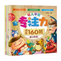 醉染图书幼儿学前专注力训练160题(共四册)9787549258666