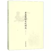 醉染图书东亚梵钟文化研究9787501057788