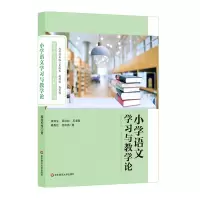 醉染图书小学语文学习与教学9787567577879