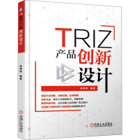 醉染图书TRIZ 产品创新设计9787111610298