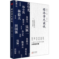 醉染图书经济学大家谈9787520707176