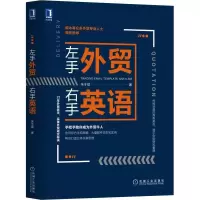 醉染图书左手外贸右手英语9787111604488