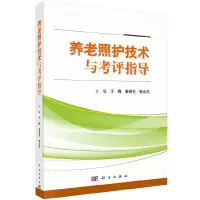 醉染图书养老照护技术与考评指导9787030608826