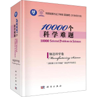 醉染图书10000个科学难题 制造科学卷9787030571212