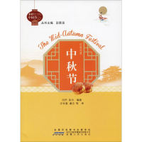 醉染图书中秋节9787212100278