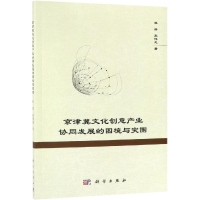 醉染图书京津冀文化创意产业协同发展的困境与突围9787030589040