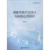 醉染图书体能学练方法设计与实际运用研究9787506868525
