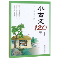 醉染图书小古文120课(上下)9787557903336