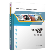 醉染图书物流英语(第3版)9787302517252