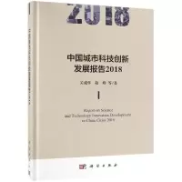 醉染图书中国城市科技创新发展报告20189787030599988