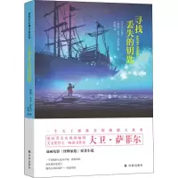 醉染图书寻找丢失的钥匙9787544775359