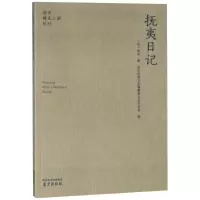 醉染图书抚夷日记9787321