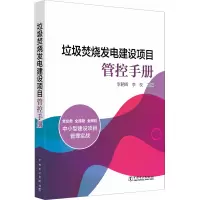 醉染图书垃圾焚烧发电建设项目管控手册9787519820411
