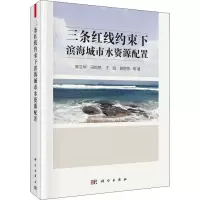 醉染图书三条红线约束下滨海城市水资源配置9787030582409