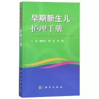 醉染图书早期新生儿护理手册9787030607713