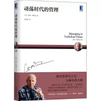 醉染图书动荡时代的管理9787111607991