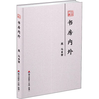 醉染图书书房内外9787550724341