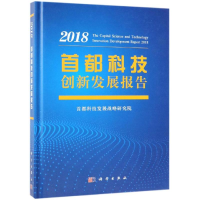 醉染图书首都科技创新发展报告20189787030599971