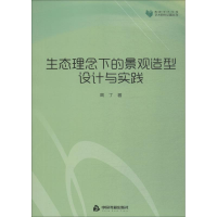 醉染图书生态理念下的景观造型设计与实践9787506861601