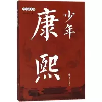 醉染图书少年康熙9787305193460