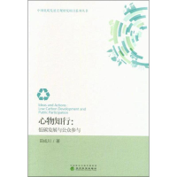 醉染图书心物知行:低碳发展与公众参与9787521801811
