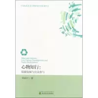 醉染图书心物知行:低碳发展与公众参与9787521801811