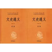醉染图书文史通义(2册)9787101088342
