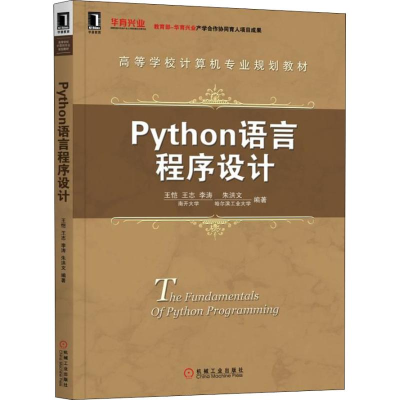 醉染图书Python语言程序设计9787111620129