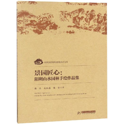 醉染图书景园匠心:阳朔山水园林手绘作品集9787568047777