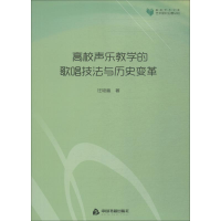 醉染图书高校声乐教学的歌唱技法与历史变革9787506869195