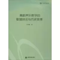 醉染图书高校声乐教学的歌唱技法与历史变革9787506869195