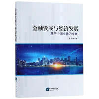 醉染图书金融发展与经济发展:基于中国实践的考察9787513059510