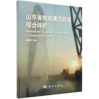 醉染图书山东省地热清洁能源综合评价9787030593641