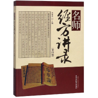 醉染图书名师经方讲录(第4辑)(新版)9787513217972
