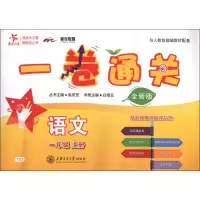 醉染图书新华传媒 一卷通关 语文1年级 上册 全新版9787313202888
