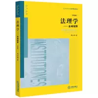 醉染图书法理学:全球视野(第4版)9787511897466