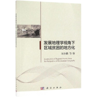 醉染图书发展地理学视角下区域贫困的地方化9787030541437