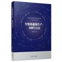 醉染图书全媒体新闻生产:案例与方法9787309139945