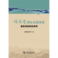 醉染图书湖南省深化水利改革基层创新典型案例9787517069454