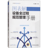 醉染图书图表解设备全过程规范管理手册9787111610922