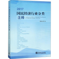 醉染图书2017国民经济行业分类注释9787503787317