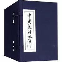 醉染图书中国成语故事(60册)9787532253142