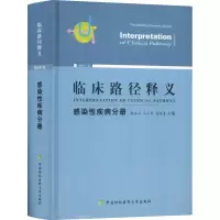 醉染图书临床路径释义 感染疾病分册 2018年版9787567911314