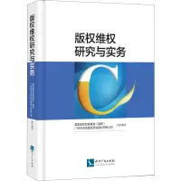 醉染图书版权维权研究与实务9787513054010
